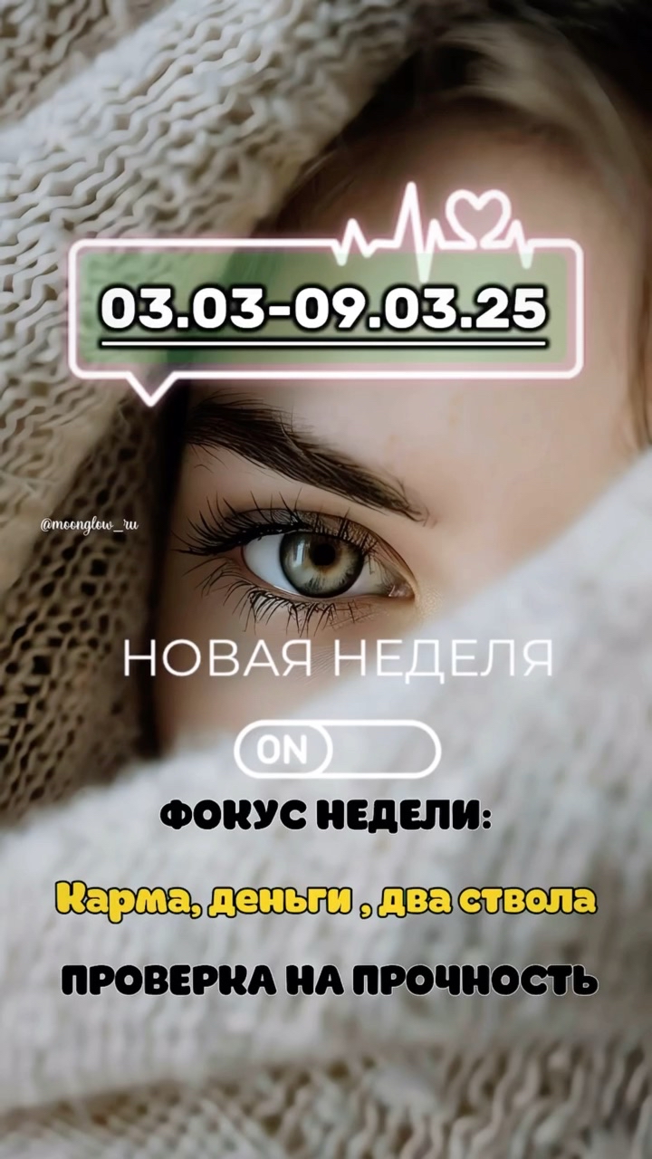 moonglow_ru в LOOKY. #весна2025,#прогнознанеделю,#эмоции,#астротренды,#услугиастролога,#москва24,#2025,#кармаденьгидваствола,#пролюбовь,#Астрология,#ЗвёздныеСекреты,#ГороскопДляДуши,#ЗвездныеЛайфхаки,#астротренды,#красиваяастрология,#трендывесны,#гороскоп,#астрология,#знакизодиака,#мотивация,#счастьеесть,#любовьморковь,#саморазвитие,#женскийдень,#8марта,#финансы,#подарки8марта,#позитивныйнастрой,#хорошеенастроение. ✨Карма решила потрен...