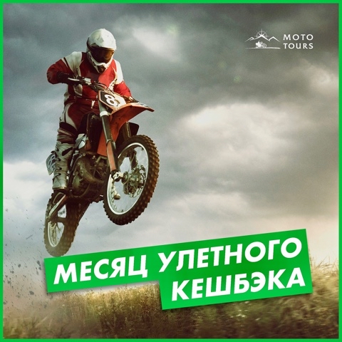 Moto Tours в LOOKY. #турмаг,#акция,#скидкаподписчикам,#mototours,#мототурс. 🍁 Мы отказываемся п...