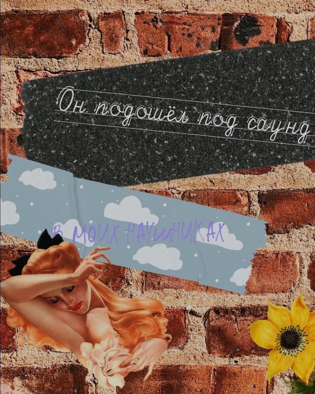 #коллаж #арт #искусство #саундтрек #наушники [#рекомендации](рекомендации) [#р_е_к_о_м_и_н_д_а_ц_и_и](р_е_к_о_м_и_н_д_а_ц_и_и) #стена #хочуврек [#х_о_ч_у_в_р_е_к](х_о_ч_у_в_р_е_к) [#врекомендации](врекомендации) [#в_р_е_к_о_м_е_н_д_а_ц_и_и](в_р_е_к_о_м_е_н_д_а_ц_и_и) 