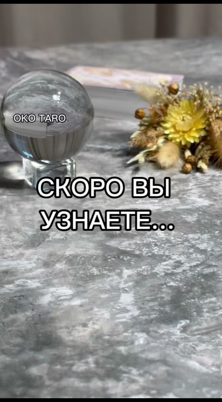 oko_taro в LOOKY. #гаданиенакартах,#гаданиеонлайн,#гаданиебесплатно,#гадание,#гаданиебесплатноонлайн,#гаданиеякутск,#гаданиетароонлайн,#гаданиетароонлайн,#гаданиенабудущее,#тароонлайнбесплатно,#тарологонлайн,#тароонлайн,#тарокаждыйдень,#тарораскладонлайн,#таропрогноз,#тарология,#тарорасклад,#таронумерология,#предсказаниеонлайн,#предсказаниебудущего,#предсказания,#предсказание,#подсказкиотвселенной,#подсказки,#подсказкадня. ‼️СКОРО ВЫ УЗНАЕТЕ 
...