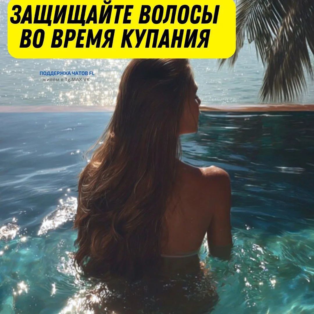 Сафиуллина Анна в LOOKY — 🛡 ЗАЩИЩАЙТЕ ВОЛОСЫ ВО ВРЕМЯ КУПАНИЯ

И 🌊морская соль, и хл