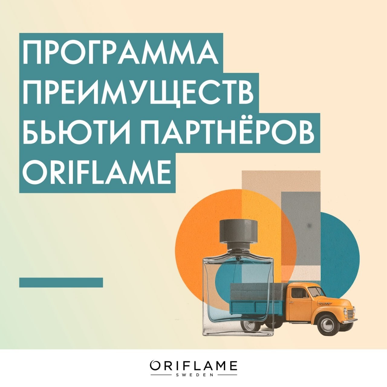В юбилейный год для компании мы обновили План Вознаграждения, улучшив условия сотрудничества для Бизнес Партнёров и усовершенствовав Программу Преимуществ Бьюти Партнёров Oriflame.

Эти изменения помогут вам и вашим Партнёрам расти, зарабатывать и получать больше выгод ежедневно.

✅Бьюти Партнёры смогут воспользоваться:

• Приветственным кешбэком 15% на первый в истории заказ;
• Постоянной скидкой 15% на все заказы, включая первый;
• Рекомендационным бонусом 10% за каждый заказ, размещённый Бьюти и Бизнес Партнёрами в их первом уровне.

Подробно с изменениями можно ознакомиться по ссылке https://clck.ru/3VHCW6