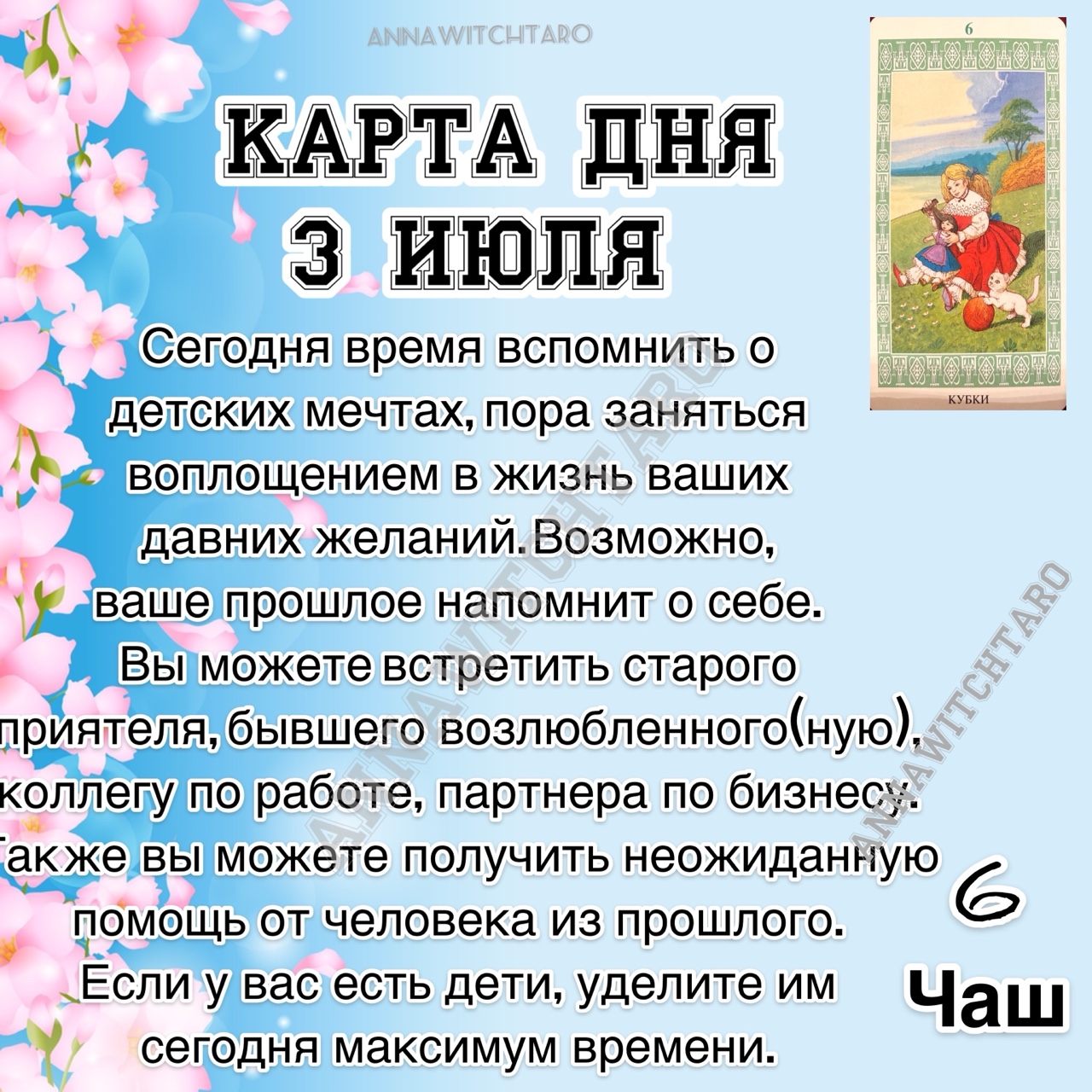 ☀️КАРТА ДНЯ 3 ИЮЛЯ☀️

❗️Прогноз общий, может отыграться не у всех❗️

🔮За личным прогнозом обращайтесь в ЛС
.
.
#картадня #раскладонлайн  #annawitchtaro #магия #предсказание