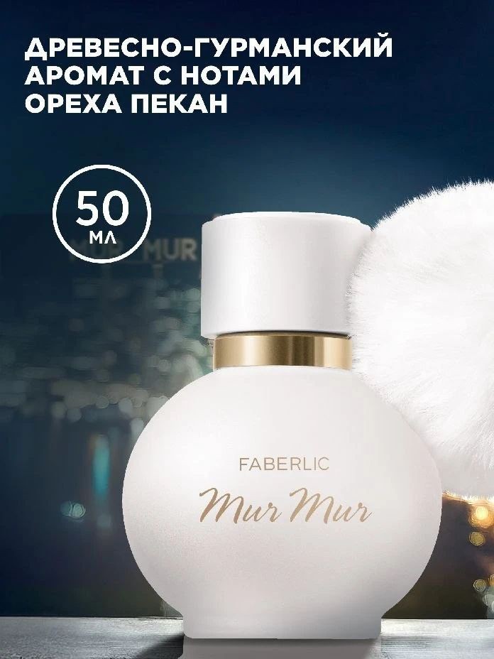 ✨MUR-MUR BLANC (арт.3076) - древесно-гурманский аромат с нотами ореха пекан, В КАТАЛОГЕ ЗА 999 РУБ ВМЕСТО 1299 РУБ