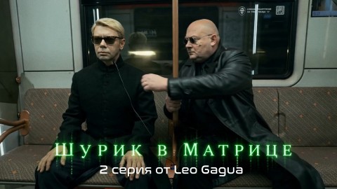 Жека в LOOKY. . Шурик в матрице 2 се...