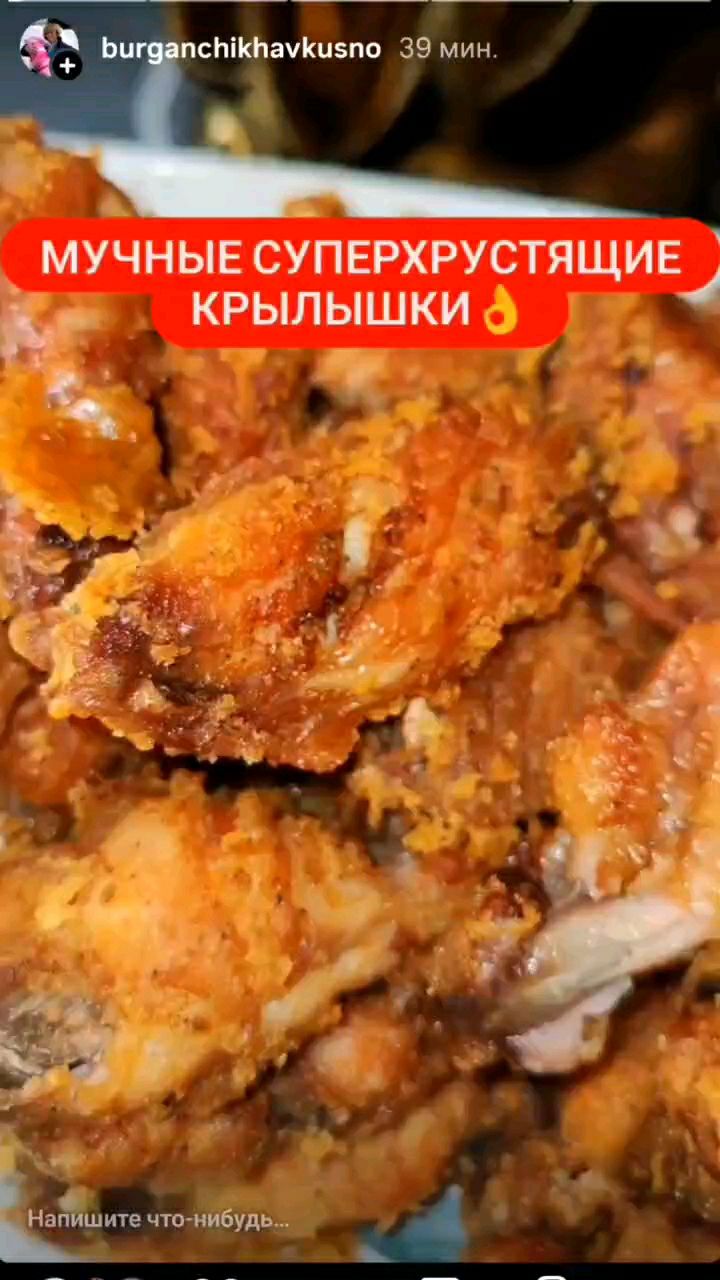 О этот незабываемый хруст!!! Обязательно приготовьте эти нежные внутри и хрустящие снаружи крылышки🧨🧨🧨 
Рецепт оставляю:
1,8кг куриных крылышек
2ст.л паприки
Соль, перец, сухой чеснок по вкусу
Мариновать 3ч
Растительное масло
Пшеничная мука
Обжаривать с двух сторон
Как готовить есть на видео
Ещё более видеорецептов в https://rutube.ru/channel/41723180, в https://max.ru/channel_burganchikhа, а также в https://vk.ru/id4127713
Приятного вам аппетита! 
Пусть вам будет вкусно❤