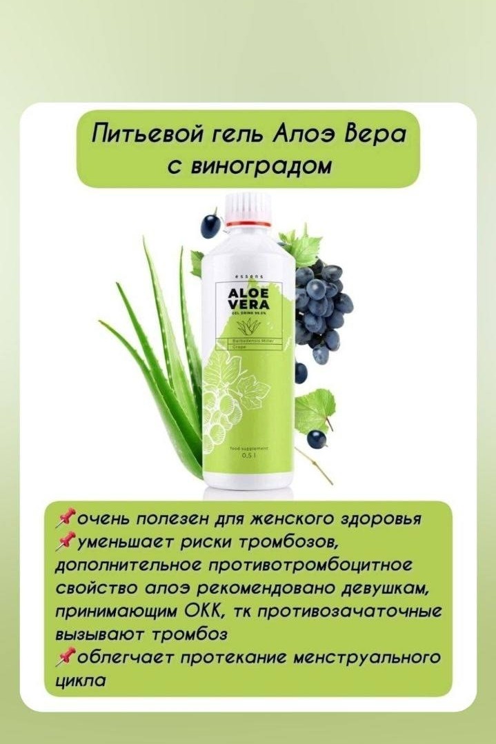 Духи от компании Essens в LOOKY — БАД - Aloe Vera 99,5% питьевой гель - виноградный
Диетическа