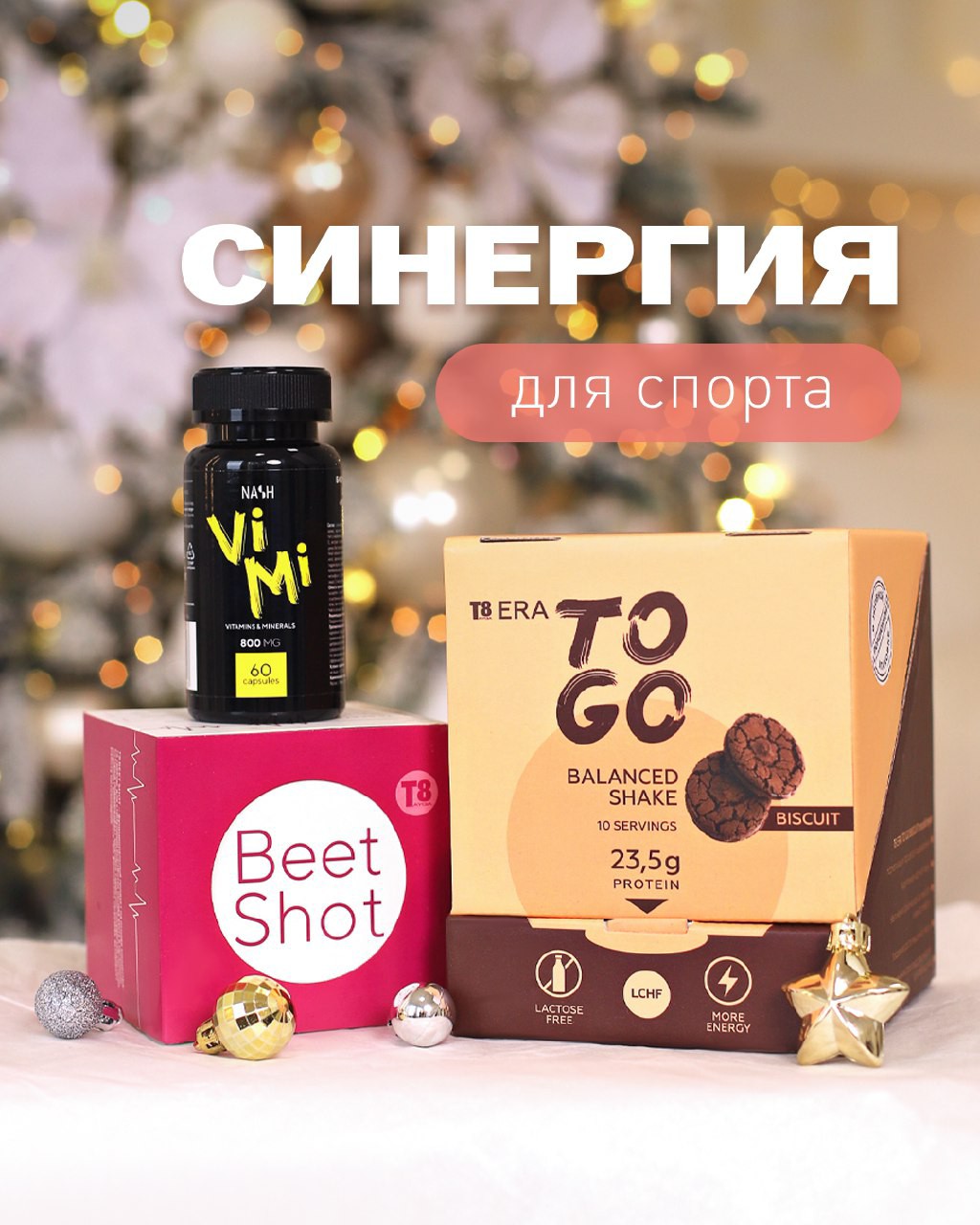 Как достичь успехов в спорте? 
Конечно, важны дисциплина и настойчивость. 💯

Но не менее важно добавить организму энергии,
 выносливости и питания для мышц.💪 

В этом вам поможет вот такая тройка продуктов VILAVI:
⚡ T8 BEET SHOT – насыщает кровь кислородом, помогает организму наладить механизм естественной саморегуляции давления, позволяет тренироваться дольше и интенсивнее, а уставать при этом меньше.
⚡ T8 ERA TO GO – насыщает организм белками, полезными жирами, витаминами и аминокислотами, является строительным материалом для рельефных мышц, восполняет силы и дефицит протеина после физических нагрузок.
⚡ NASH ViMi – не дает вирусам и простудам нарушить график тренировок и соревнований. 

А вы занимаетесь спортом? Какие продукты помогают вам быть быстрее, выше, сильнее?