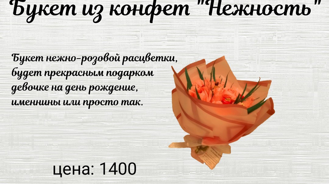 Представляем вам эксклюзивный сладкий букет, выполненный из нежно-розовой итальянской гофрированной бумаги - идеальный подарок, который не только украсит праздник, но и останется в памяти надолго. 

Наш сладкий букет состоит из 11 изящных роз, каждая из которых является настоящим произведением искусства. Но это еще не все! Внутри каждой розы находится вкусная сюрпризная конфетка "Забегай на чай" с нежной пралиновой начинкой. 

Этот сладкий букет идеально подойдет для подарка девочке на любой праздник или просто для того, чтобы порадовать и удивить близкого человека. Будьте уверены, что ваш презент будет вызывать восторг и оставит незабываемые впечатления.

Не упустите возможность приобрести наш уникальный сладкий букет. Закажите его прямо сейчас и порадуйте себя и своих близких этим неповторимым подарком!