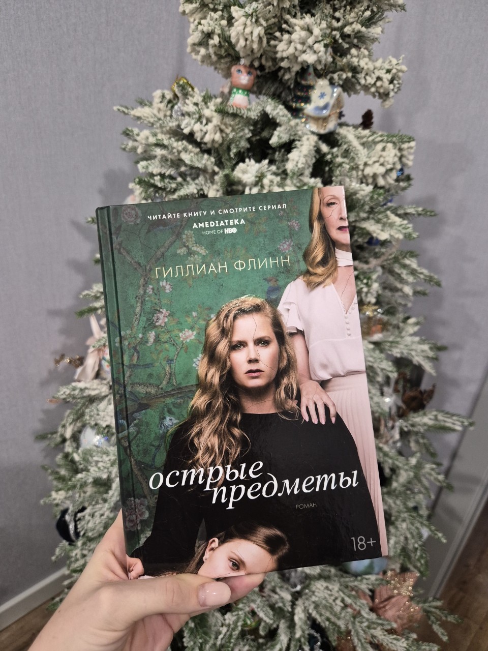 Ещё одна мощная работа Гиллиан Флинн! «Острые предметы» — это триллер, который бьет не по животу, а по голове. 🧠
История о травме,семье и саморазрушении прописана блестяще. Да, я угадала развязку (зная описанные психологические механизмы), но это не помешало мне получить огромное удовольствие от стиля и глубины повествования.
Твёрдая рекомендация от меня!Однозначно must-read для ценителей жанра.