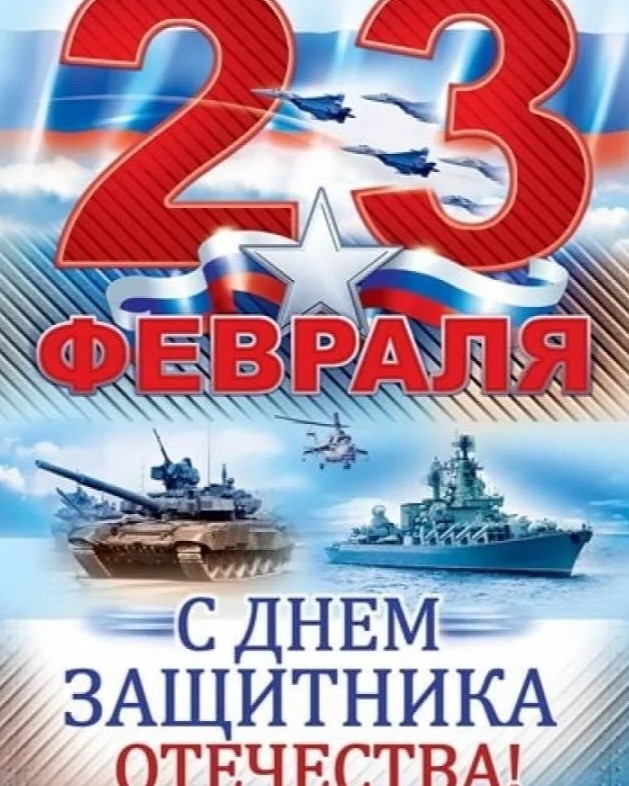 💥Дорогие мужчины, с Днем защитника Отечества! 🎉Будьте смелыми, мужественными, крепкими, достойными во всех жизненных ситуациях!❤️ Доблести вам, героизма, силы и вдохновения!🫶
Здоровья вам, сил, энергии, радости и счастья. Пусть в вашей жизни всегда будут мир и спокойствие.🤗