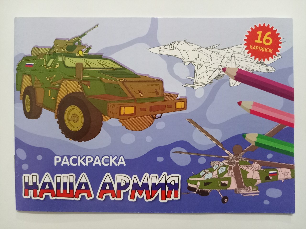 #раскраска #раскраски #обложка #обложки #коллекция #коллекции #хобби #творчество #творчества #досуг #досуги #домкниги #книга #книги #книжка #книжки #детскаякнига #детскаякнижка #детскиекниги #детскиекнижки #детские #детская #детское #детский