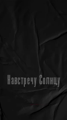 Светлана Вайвод в LOOKY. . 19.01 Навстречу Солн...