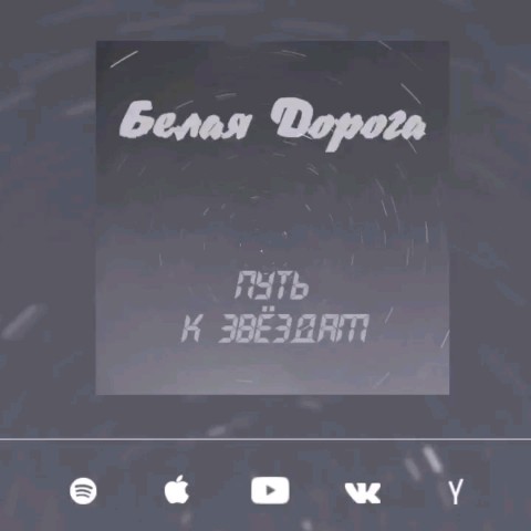 whitewaymusic в LOOKY. #белаядорога,#путькзвёздам,#космос,#музыка. "Быть первым в космо...