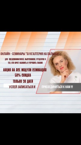 🔥 БУХГАЛТЕРИЯ — ЭТО ПРОСТО!  🔥
ЧТО ВЫ НАУЧИТЕСЬ ДЕЛАТЬ УЖЕ ПОСЛЕ ПЕРВЫХ МОДУЛЕЙ:
✅ Создавать документы по всем участкам учёта — банковские операции, реализация, авансовые отчёты, поставщики, касса. 
✅ Получите карточки на  бухгалтерские проводки по каждому участку.
✅ Понять, как «связаны» между собой разные разделы — чтобы одна ошибка не тянула за собой другую.
✅ Действовать без страха — вы получите готовые шаблоны и чек-листы для каждого участка, чтобы не гадать, а делать.

СОМНЕВАЕТЕСЬ, ПОДОЙДЁТ ЛИ ВАМ ФОРМАТ?
📺 Смотрите ДЕМО-ВЕРСИИ всех модулей на канале.
Выбирайте любой модуль  или берите все модули:
1.Общая структура семинаров: https://looky.com/post/af4cb44d-8613-4a07-99ea-fd942f753257?a=8e058aa8-38c1-44bf-a89d-efe7ac0ba268
2.Демоверсия модуля "Банковские операции": https://looky.com/post/097c1580-ac34-43a4-80fb-445267451ae3?a=8e058aa8-38c1-44bf-a89d-efe7ac0ba268
3.Структура Банковских операций: https://looky.com/post/002a261c-276c-4ad1-b87b-5ae40b634a85?a=8e058aa8-38c1-44bf-a89d-efe7ac0ba268
4.Структура модуля "Учёт покупателей" (реализация) https://looky.com/post/3b5dec3d-653a-4cb2-8228-0854f1af0f2e?a=8e058aa8-38c1-44bf-a89d-efe7ac0ba268
4.Демоверсия модуля "Учёт покупателей"(реализация) https://looky.com/post/25dffa3d-aa91-4e37-a0a4-92f2d3cb6a23?a=8e058aa8-38c1-44bf-a89d-efe7ac0ba268
5.Демоверсия модуля "Авансовые отчёты":
https://looky.com/post/f6ca9279-7c80-442e-a418-e328d780cbbe?a=8e058aa8-38c1-44bf-a89d-efe7ac0ba268
6 . Структура модуля "Авансовые отчёты":
 https://looky.com/post/aa1a8175-d44f-49f9-90b6-ca91eb27a4c7?a=8e058aa8-38c1-44bf-a89d-efe7ac0ba268
7.Демоверсия модуля "Учёт Поставщиков": https://looky.com/post/98c7b0a6-4513-4d38-a636-1f0283b186f4?a=8e058aa8-38c1-44bf-a89d-efe7ac0ba268
8.Структура модуля "Учёт Поставщиков": https://looky.com/post/6d7b0c26-1ed2-4ddd-a7e9-6576cdc23ff8?a=8e058aa8-38c1-44bf-a89d-efe7ac0ba268
🎁 ОГРАНИЧЕННОЕ ПРЕДЛОЖЕНИЕ!
Только 30 дней — скидка 50% на все модули и на полный пакет!
⏳ Успейте записаться, пока счётчик не обнулился по ссылке https://boostseminars.ru/services1 
👇 Переходите, смотрите демо⬆️  и забирайте свои семинары со скидкой уже сейчас!
#УчётДляВсех #Скидка50 #ОнлайнОбучение