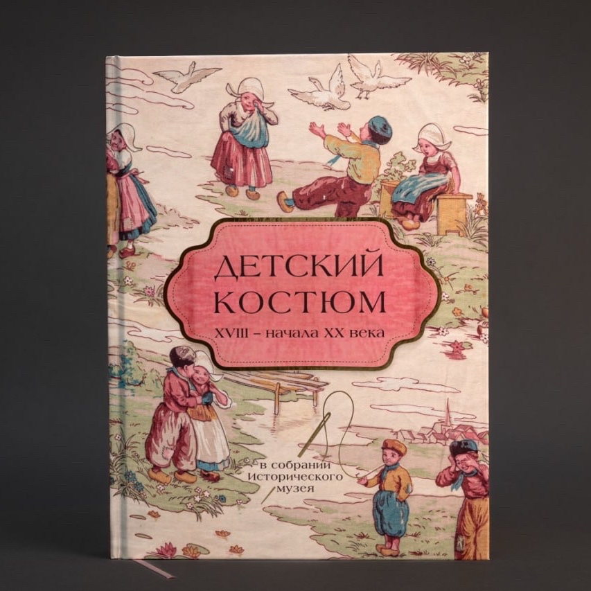 state_historical_museum в LOOKY. . Книга «Детский костю...