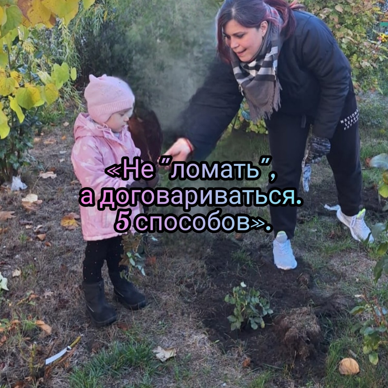 Вчера мы разбирались, почему ребёнок в 3 года превращается в «маленького монстра». Сегодня — самое важное. Что с этим делать?

Я не буду говорить: «Будьте спокойны и принимайте». Сама знаю, как это бесит, когда внутри всё кипит. Я дам конкретные инструменты. Проверенные. Работающие.

5 способов пройти кризис 3 лет без боёв
 Читай в комментариях.

Это не про идеальность. Это про попытки.
Иногда сработает, иногда нет. Вы имеете право срываться, уставать, ошибаться. Главное — каждый раз возвращаться и пробовать снова.

А у вас есть свои «коронные» способы проходить кризисы? Делитесь в комментариях — соберём копилку идей!

#кризистрехлет #практика #инструменты #янеидеальнаямать #натальячугреева_психолог #воспитание #достаточнохорошаямать