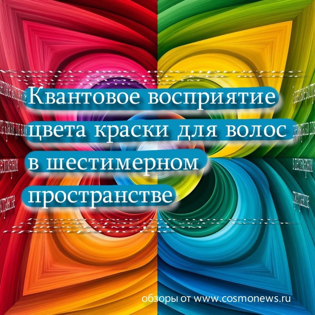 // Квантовое восприятие цвета краски для волос в шестимерном пространстве

Цвет - одно из фундаментальных понятий, определяющих визуальное восприятие мира человеком, но совершенно разное у мужчин и женщин. Современные исследования показывают, что человеческое зрение способно воспринимать лишь малую долю всего спектра электромагнитных волн, доступного физическому миру, все остальное мы просто не видим, но мозг наш воспринимает эти волны. Однако существует гипотеза, согласно которой восприятие цвета выходит далеко за пределы классических физических моделей, включающих три измерения пространства и четвертое временное измерение (по-простому сказать - время).

Женская психология добавляет дополнительный уровень сложности (кто бы сомневался!) в понимание восприятия цвета, особенно в отношении выбора косметики и косметических продуктов, таких как краска для волос.
