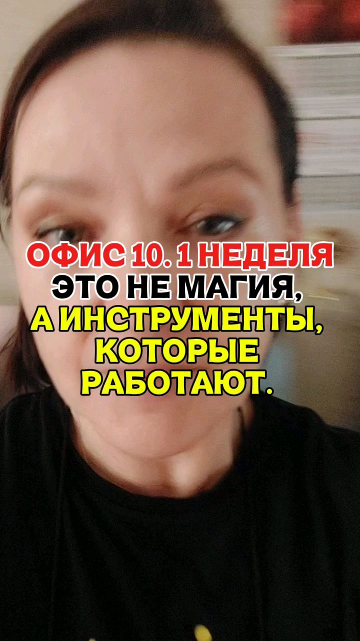 ОБУЧАЮ ЖЕНЩИН ДОХОДУ И ЗДОРОВЬЮ в LOOKY. #сетевойбизнес,#женщины45plus,#допдоход,#ростбезхаоса,#mlmдлякаждого,#Таня_по_красоте». ОФИС 10 уже в работе...