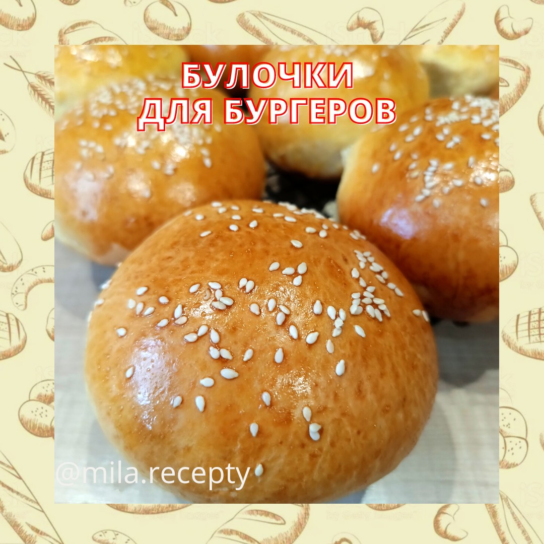 БУЛОЧКИ ДЛЯ БУРГЕРОВ🍔
Ингредиенты:
📌Дрожжи - 7 Грамм (сухие) 📌Вода - 3 Ст. ложки
📌Масло сливочное - 75 Грамм
📌Сахар - 2 Ст. ложки
📌Молоко - 370 Миллилитров
📌Яйцо куриное - 1 Штука
📌Мука - 650 Грамм
📌Соль - 1 Чайная ложка
📌Яйцо - 1 Штука (для смазки) 📌Кунжут для посыпки
Для опары дрожжи, молоко, сахар и теплую воду смешать в миске и оставить на 5 минут.
Затем добавить к опаре размягченное сливочное масло, яйцо,соль, перемешать.
Постепенно добавляем просеянную муку, замесите тесто. Тесто месить нужно 7-10 минут, получается мягкое и эластичное. Вначале немного липнет к рукам, но в процессе вымешивания перестает. Смазать миску растительным маслом, положить тесто, накрыть его и отставить в теплом месте на 1-1,5 часа. 
Через полтора часа тесто отлично поднялось.
Разделить его на 11-12 частей, сформировать шарики. 
Выкладываем заготовки на противень, выстланный пергаментом или силиконовым ковриком. На противне помещается 6 -8 булочек. Накрыть их пленкой и оставить подниматься на 30 минут. 
Разогреть духовку до 180-200°. 
Размешать в миске 1 желток с 0,5 ч.ложкой молока, смазать подошедшие булочки. Посыпать сверху кунжутом. 
Выпекать в разогретой духовке 15-20 минут до золотистого цвета. 
Приятного аппетита! ❤
Готовьте с любовью! ❤
[#бургеры](бургеры) [#булочки](булочки) [#рецептывыпечки](рецептывыпечки) 