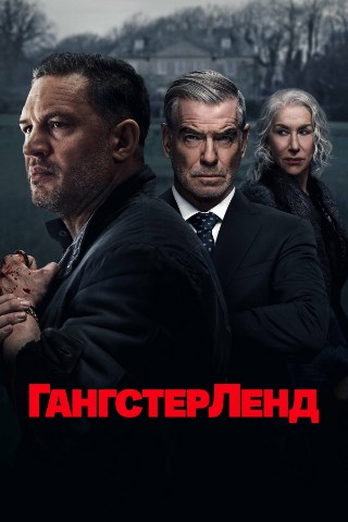 tever_tv в LOOKY. #кино,#сериал,#Гангстерленд,#мнение,#блог,#отзыв. На днях посмотрел фи...