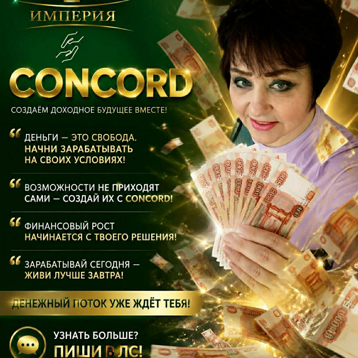 Людмила в LOOKY — CONCORD там, где деньги становятся стилем жизни.

ПОДПИШИСЬ 