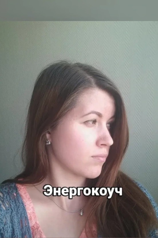 Энергокоуч — это проводник к твоей силе. Не через мысли, а через тело и ощущения.

Страхи и блоки живут не в голове — они записаны в теле: напряжение, дыхание, тяжесть. Ты можешь говорить «я достойна», но тело сжимается — и ничего не меняется.

Я помогаю телу разрядиться, прожить зажатое и отпустить. Когда тело расслабляется — уходит тревога, возвращается ясность, опора, доверие себе.

Хочешь проверить? Напиши «ХОЧУ».