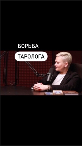 putezoterika in LOOKY. #путьэзотерика,#таро,#таролог,#картытаро,#тарология,#мантика,#прогноз,#таропрогноз,#эзотерик,#эзотерика. Борьба таролога  #пу...