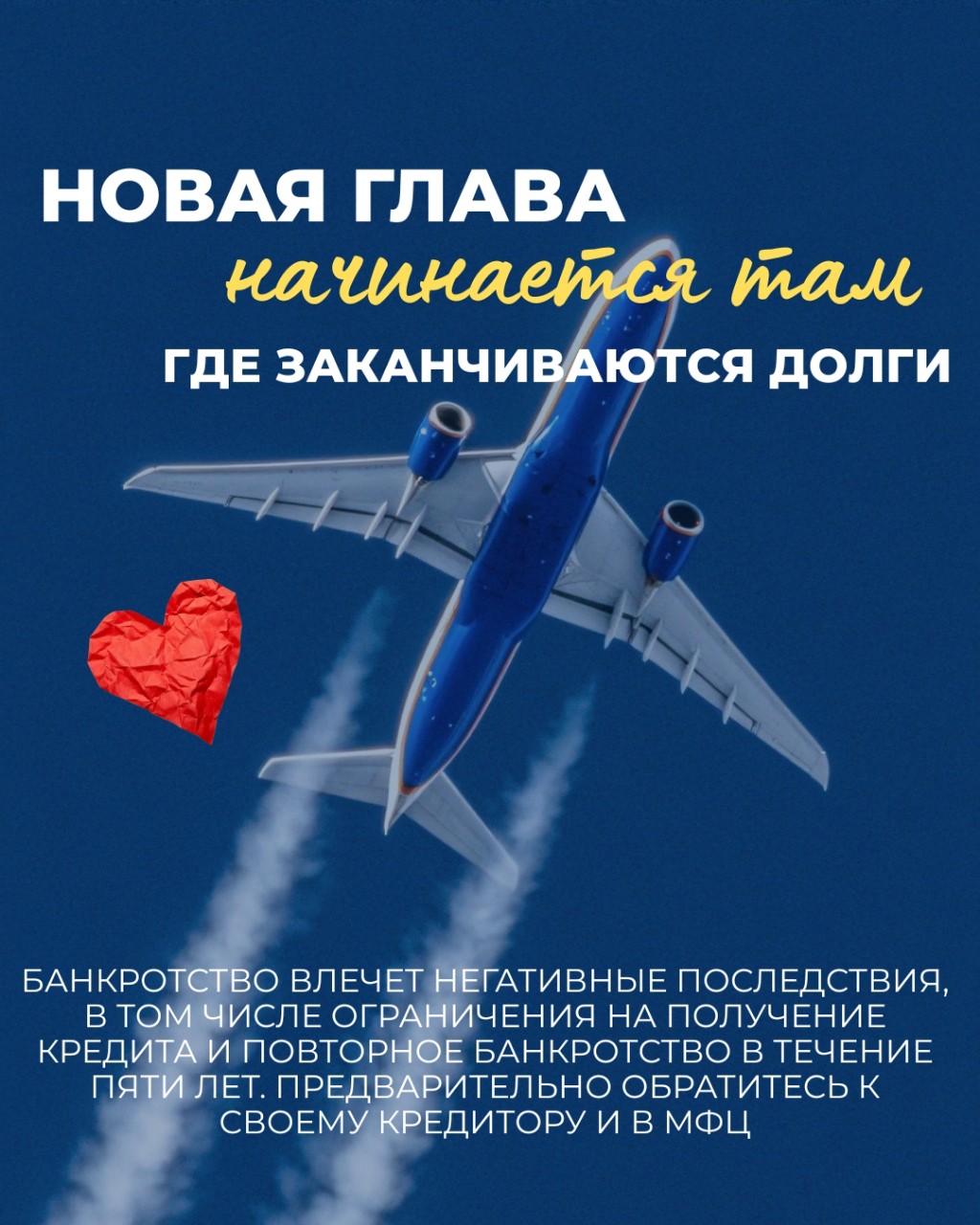 Девушка познакомилась с мужчиной в социальных сетях. Общение длилось долго, и со временем он предложил ей переехать к нему за границу на постоянное место жительства.✈️

Однако на пути к новой жизни возникло серьёзное препятствие:
у Клиентки были кредиты в банках на общую сумму около 800 000 ₽, а также действовал запрет на выезд за пределы РФ.

➡️Погасить такую сумму единовременно было невозможно, но и отказываться от шанса изменить свою жизнь она не хотела. Поэтому было принято решение идти законным путём — через процедуру банкротства физических лиц.

📄Сейчас мы сопровождаем Клиентку в процедуре:
помогаем урегулировать долговые обязательства и работаем над снятием ограничений, связанных с выездом за границу, в рамках закона.

➡️Иногда процедура банкротства — это не просто про долги.
Это про возможность начать новую главу жизни без финансового груза.
———
Банкротство влечёт негативные последствия, в том числе ограничения на получение кредита и повторное банкротство в течение пяти лет. Предварительно обратитесь к своему кредитору и в МФЦ.