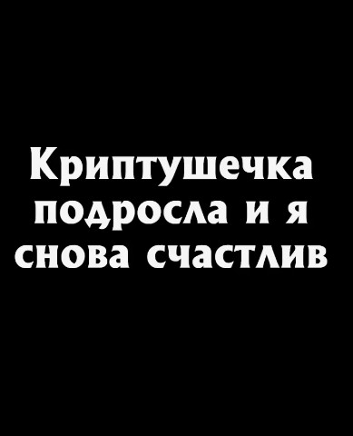 BTC_2TheMoon в LOOKY. #мем. Улыбаюсь даже во сне...