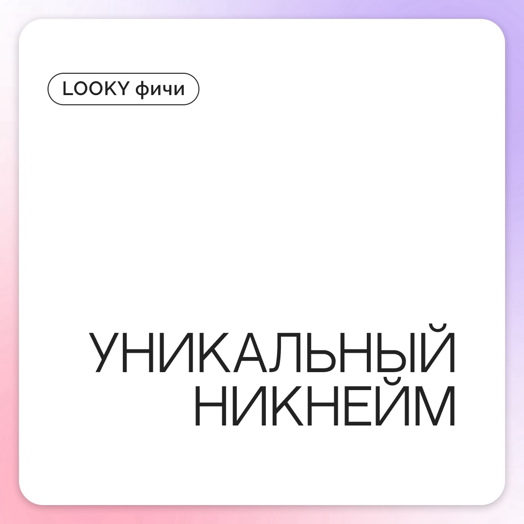 LOOKY_official в LOOKY — фото 1