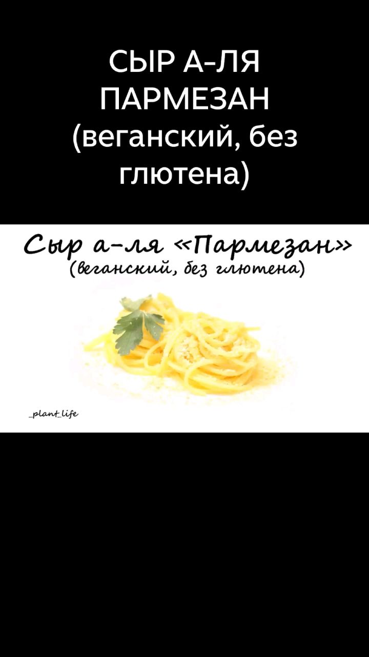 Растительное питание в LOOKY. #веганскийпармезан,#спагаттисвегансыром,#вкусноеспагетти,#пармезанвеган,#пармезанвеганский,#рецептыпп,#ппрецепты,#правильноепитание,#здоровыйобразжизни,#зож,#здороваяеда,#здоровоепитание,#вегетарианскиерецепты,#веганскиерецепты,#постныерецепты,#безсахара,#безглютена,#безмолочки,#безмяса,#рецептыбезсахара,#рецептыбезглютена,#рецептыбезмолочки,#рецептыбезмяса. ❗СЫР А-ЛЯ "ПАРМЕЗАН"...