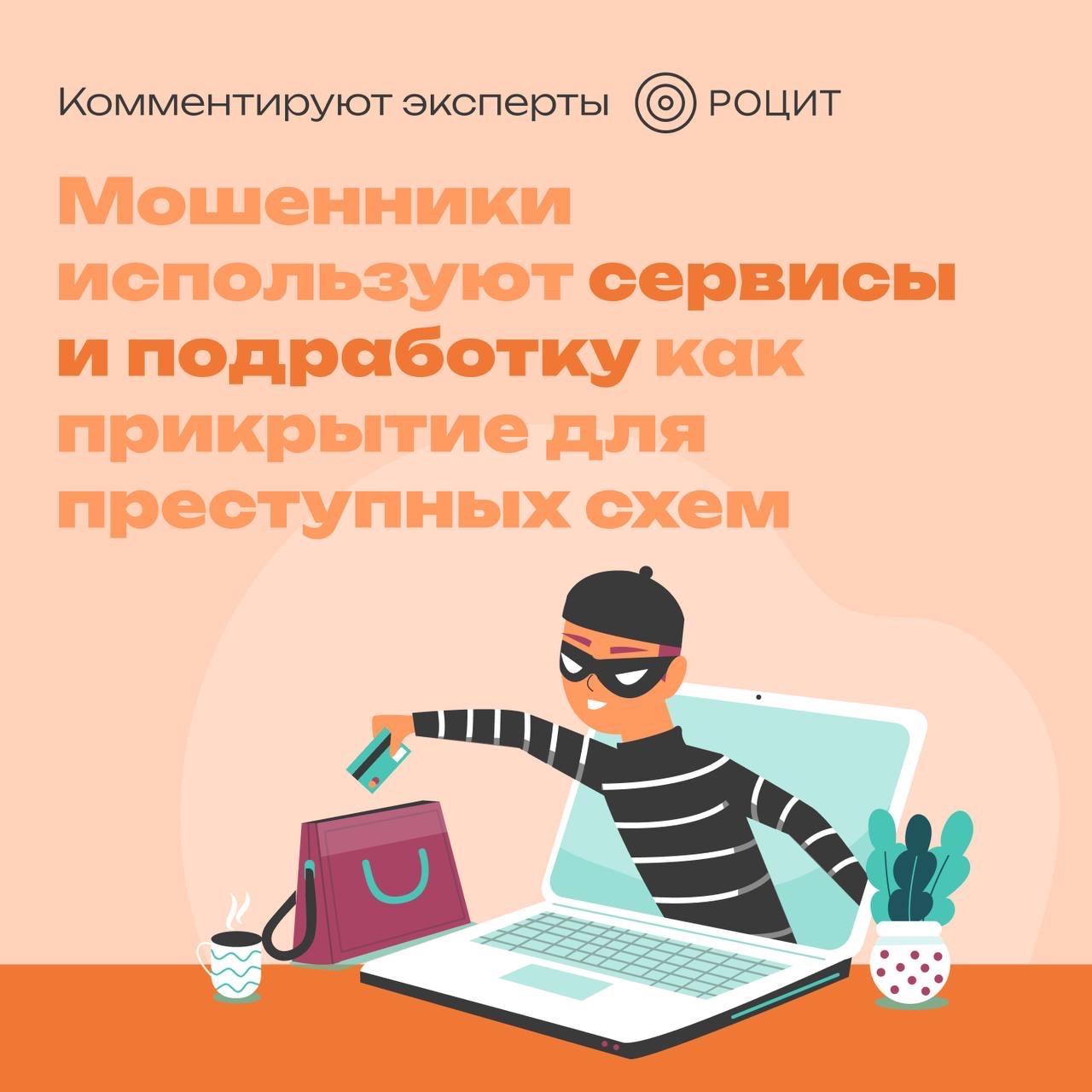 РОЦИТ в LOOKY. #кибербезопасность. Цифровые аферы маски...