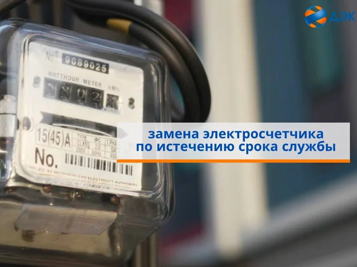 _life_ldk_official_ в LOOKY — Вопрос: Истекает срок службы электросчетчика. Как подать на 