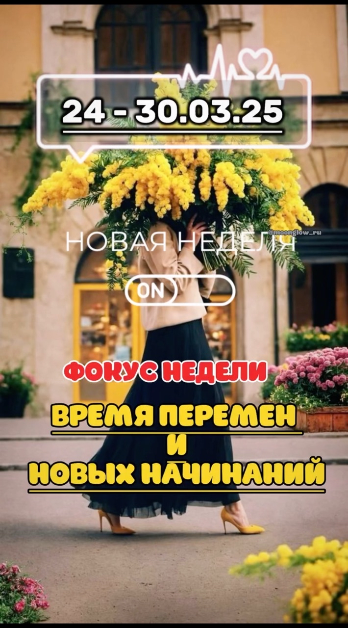 moonglow_ru в LOOKY. #астропрогноз2025,#гороскопнанеделю,#ежедневникжизни,#астроежедневник,#затмения2025,#днинедели,#прожизнь,#астропсихология,#женскиепрактики,#солнечноезатмение,#весна2025,#новостизвезд,#прожизнь,#ретростиль,#отношения,#финансы,#эстетика,#актуальное,#знакизодиака,#астрологмосква,#астрологияроссия,#судьбоносныерешения,#секретыуспеха,#трендывесны,#услугиастролога,#москвасейчас,#проосознанность. День за днем: что жд...