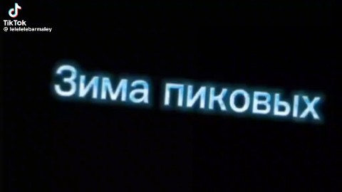 рома в LOOKY — Зима у приковых