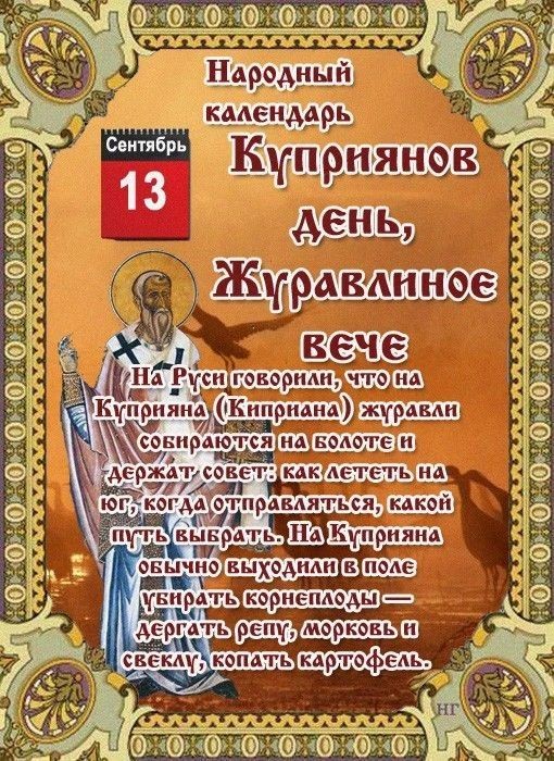  в LOOKY — НАРОДНЫЙ КАЛЕНДАРЬ

13 сентября по народному календарю — Куп