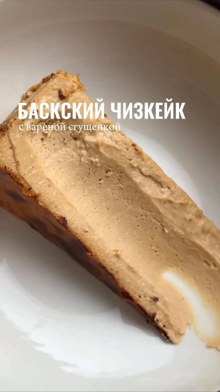 Приятного аппетита в LOOKY. #выпечка. Баскский чизкейк с в...