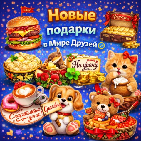 Мир Друзей в LOOKY. #сладкая_жизнь. #сладкая_жизнь