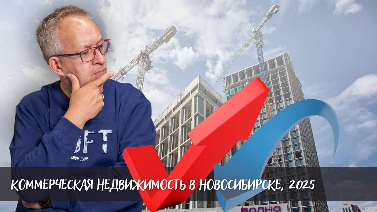 Решил разместить презентацию своего вчерашнего выступления на бизнес-завтраке, где я рассказал о том, что происходит на рынке коммерческой недвижимости Новосибирска.

Пользуйтесь. Бесплатно. Только там одни тезисы, без моих комментариев, которыми я вчера в течении часа делился с участниками бизнес-завтрака. Но, и тезисы будут полезны.