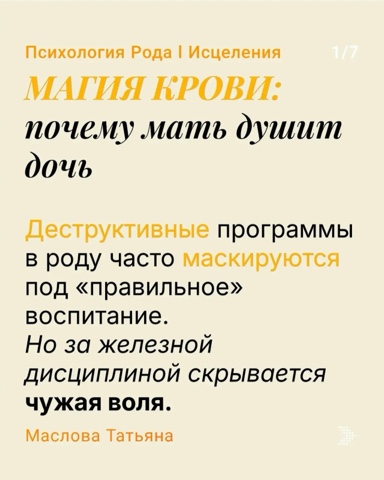 tatianamaslova_coach в LOOKY. #магиярода,#психосоматика,#родовыепрограммы,#эзотерика,#воспитаниедочерей. Черная магия рода: п...