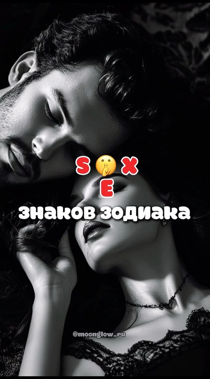 moonglow_ru в LOOKY. #сексвбольшомгороде,#просекс,#18+,#мужчинаиженщина,#астротренды,#пролюбовь,#секретыотношений,#мужскойгороскоп,#женскийгороскоп,#красиваяастрология,#гороскопотношений,#гороскоп2025,#топрилс,#астрологмосква,#какойонвпостели,#какаятывпостели,#проотношения,#москва24,#астрология,#услугиастролога,#астрорилс,#психологиясекса,#интересное,#astrologer. Какой знак, по-вашем...