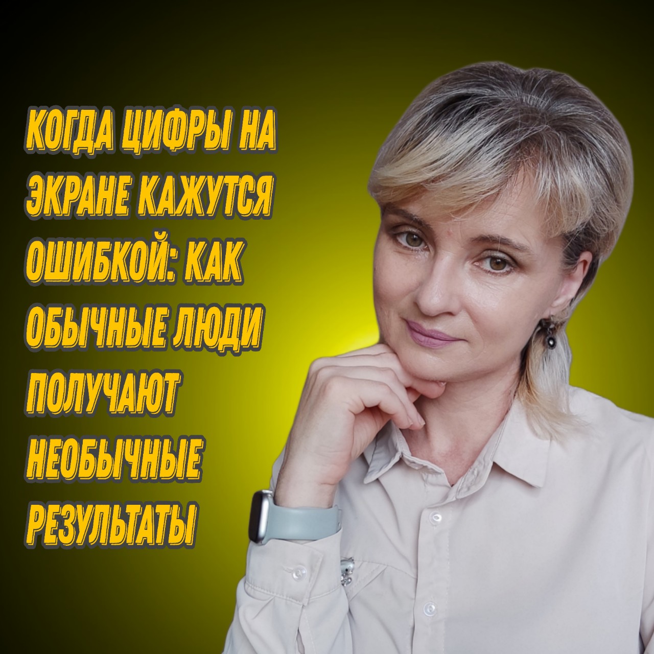 Гоннова Елена в LOOKY — Вчера в нашем чате взорвалось от эмоций 💥  

📱 Оля: *"Я в 