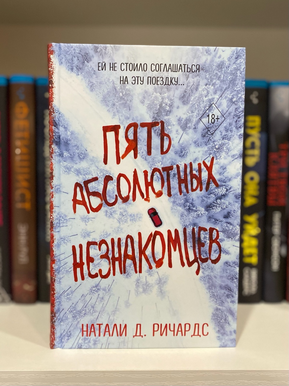 BookDiary в LOOKY. #книжныйдневник,#некнижныйблогер,#книголюб,#отзывынакниги,#люблючитать,#читательскийдневник,#книжныйотзыв,#прочитано,#книги,#ячитаю,#библиотека,#домашняябиблиотека,#прочитано,#блогокнигах,#честныеотзывы,#пятьабсолютныхнезнакомцев,#наталидричардс. 🚗Пять абсолютных не...