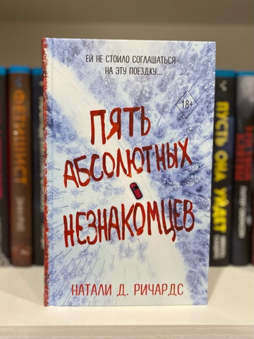 BookDiary в LOOKY. #книги,#книжныйдневник,#некнижныйблогер,#книголюб,#отзывынакниги,#люблючитать,#читательскийдневник,#книжныйотзыв,#прочитано,#книги,#ячитаю,#библиотека,#домашняябиблиотека,#прочитано,#блогокнигах,#честныеотзывы,#пятьабсолютныхнезнакомцев,#наталидричардс. 🚗Пять абсолютных не...