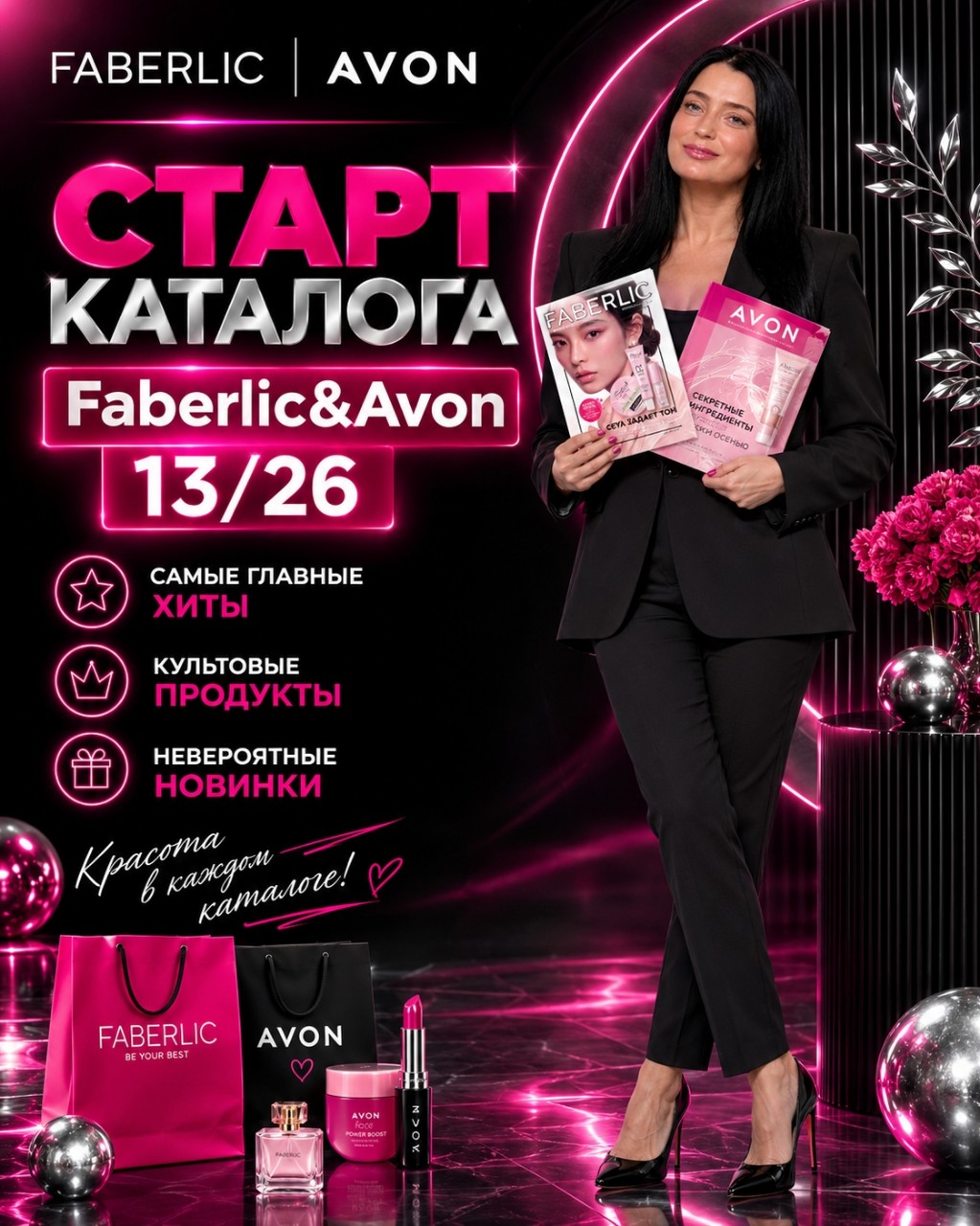 💞СТАРТ КАТАЛОГА Faberlic & Avon 13/26!

Ну что, девочки… новый каталог уже стартовал! 😍

И я уже успела посмотреть, что там интересного.

А интересного, скажу вам, много!

🔥 Самые главные хиты
💎 Культовые продукты
✨ И, конечно, новинки, которые хочется попробовать первыми.

Каждый новый каталог — это как маленькое обновление гардероба… только для красоты, дома и себя любимой 😄

Что-то заканчивается — пора заказать.
Что-то давно хотелось попробовать — самое время.
А что-то увидела и поняла: «Ну всё… это мне точно надо!» 😂

И самое приятное — можно выбирать и из Faberlic, и из Avon.

Я уже буду собирать свои хотелки 😍

#Faberlic #Avon #каталог1326 #новинки #красотавкаждомкаталоге