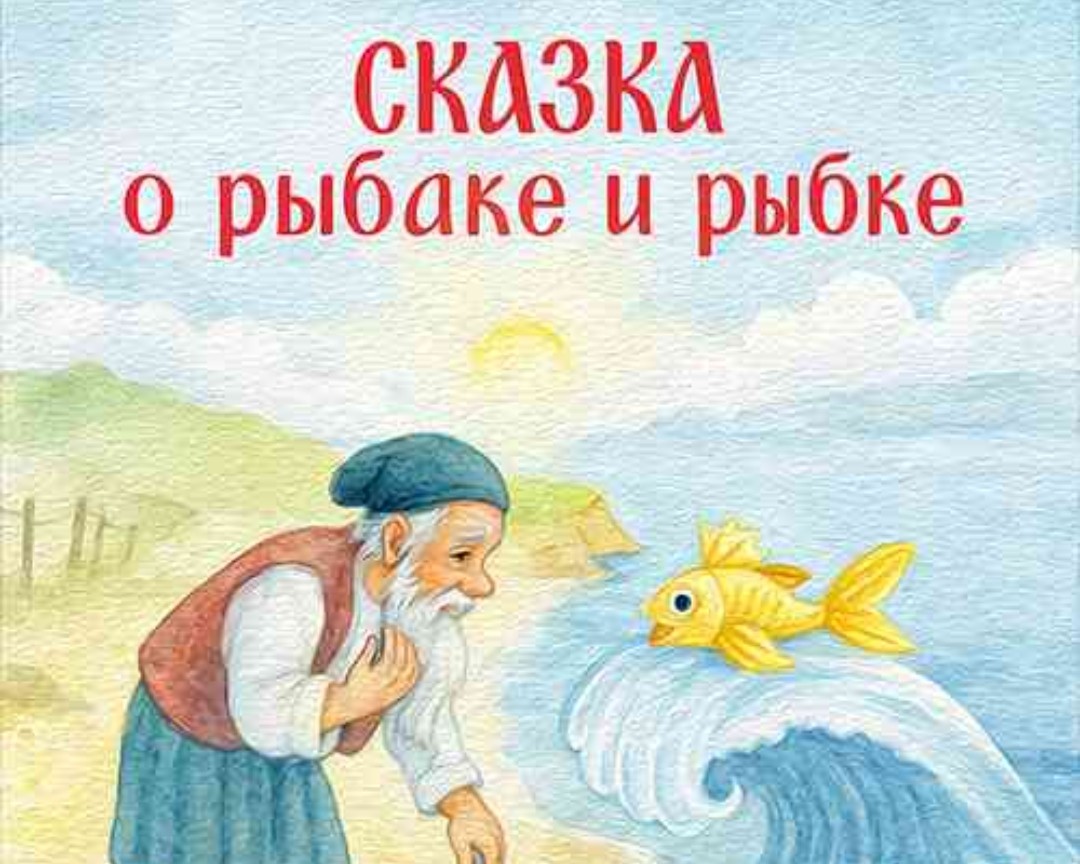 Как же полезно перечитывать сказку ,,О рыбаке и рыбке… "🐠

Пришёл ко мне покупатель. Бюджет — 5 700 000.
Выбрали квартиру, которая ему идеально подошла. Продавец сразу предупредил: «Торга не будет. Совсем. Ни рубля».

Но клиент говорит:
— Инна, я бы с удовольствием взял, если бы хоть 50 тысяч уступили.

Я, как профессионал, пошла к продавцу. Чудом, но уговорила на −50 000. Звоню покупателю — радость? Нет.

— Инна, я подумал... 50 — это мало. Давайте хотя бы 80.

 Дорабатываю с трудом скидку 
−80 000. Звоню:

— Всё, что могла, я сделала! 

Тишина. День паузы. И снова звонок:

— Инна, я ещё подумал. 80 — это несерьёзно. Давайте торг 200 тысяч!

Па-ба-бам! 😂

Как думаете,чем всё закончилось?

Друзья! 

Риэлтор —это почти  золотая рыбка! 

Мы отторговываем максимум! 
Но☝ без вашего решения даже три желания не помогут.. ...
Подобные клиенты чаще всего остаются со своим корытом!  

#недвижимость #риэлтор #сказкадлявзрослых #жадность #рыбка #купитьквартиру #инна_про_недвижку