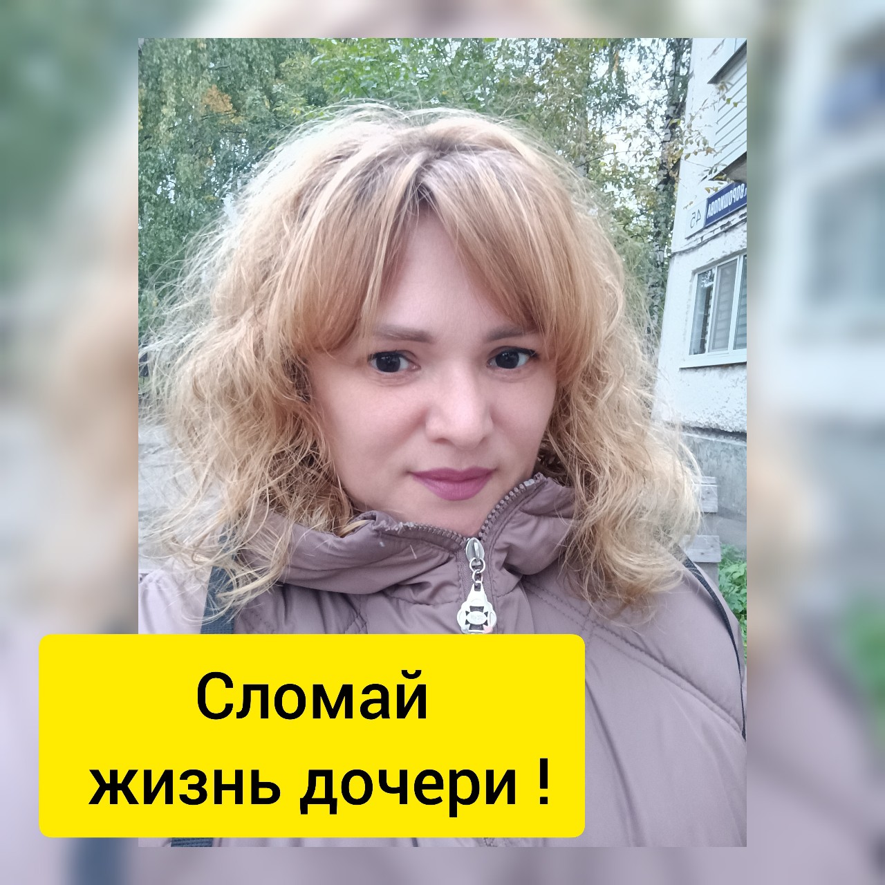 После развода родителей часто мама непроизвольно травмирует свою дочку, не понимая, что вредит ей. 
У девочек особые отношения с материями, поэтому сегодня поговорим о том, какую частую ошибку допускают матери в воспитании дочерей, не понимая этого.

Осуждение мужчин играет негативную роль в воспитании дочери- это тяжелое, осуждающее отношение к мужчинам и сексу, которое ей транслируется матерью. «Им всем одного надо», «Смотри, поматросит и бросит», «Главное — в подоле не принеси», «Ты должна быть недоступной». 

В результате девочка растет с ощущением, что мужчины — это агрессоры и насильники, что секс — это что-то грязное и плохое, чего стоит избегать. При этом ее тело с возрастом начнет посылать ей сигналы, начнут бушевать гормоны, и это внутреннее противоречие между запретом, исходящим от матери, и желанием, идущим изнутри, тоже очень травматично.

В итоге во взрослую жизнь девочка входит уже с психологической травмой!  Отношения с мужчинами не складываются. Крепкий брак не удается построить. И как решить эту проблему не знает!

Ставь в комментариях "+" и я помогу разобраться с проблемой!

#ижевсктаро
#ижевсктаробесплатно
#ижевскногти
#ижевскресницы
#ижевскнумеролог
#ижевскпраздник
#мойижевск
#ижевскволосы
#ижевскнаращиваниересниц
#ижевск_онлайн
#ижевскблогер
#ижевсктароблогер
#ижевскменяется
#ижевскплатье
#ижевскгород
#ижевскшугаринг
#ижевсксегодня
#ижевскфотограф
#ижевскмакияж
#ижевскаявинтовка
#ижевск_сити
#ижевскцветы
#ижевскмойгород
#ижевскцентр
#ижевскподарки
#ижевскбукеты
#ижевскфото
#ижевск_фотодня
#любимыйижевск
#ижевскгадалка
