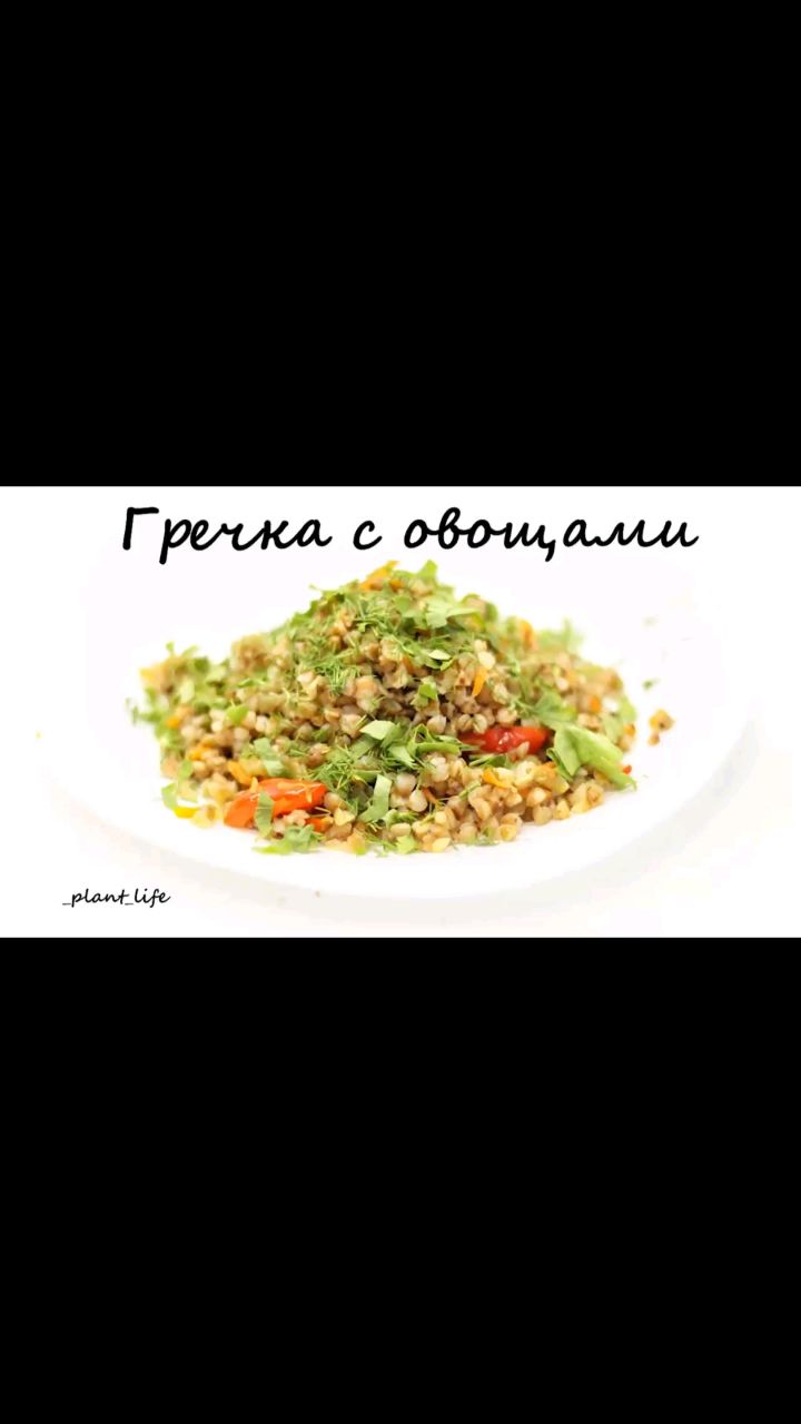 Растительное питание в LOOKY. #гречка,#гречкасовощами,#постнаягречка,#рецертысгречкой,#веганскаягречка,#рецептгречкит#гречкарецепт,#рецептыпп,#ппрецепты,#правильноепитание,#здоровыйобразжизни,#зож,#здороваяеда,#здоровоепитание,#вегетарианскиерецепты,#веганскиерецепты,#постныерецепты,#безсахара,#безглютена,#безмолочки,#безмяса,#рецептыбезсахара,#рецептыбезглютена,#рецептыбезмолочки,#рецептыбезмяса. ❗ГРЕЧКА С ОВОЩАМИ❗

...