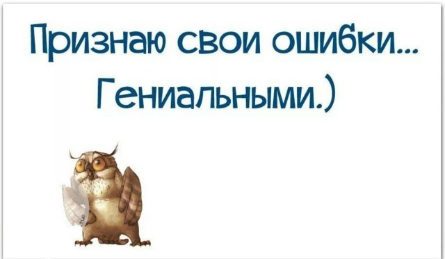✨ Если вы не учитесь на своих ошибках, то нет смысла их и совершать
/ Лоренс Питер/